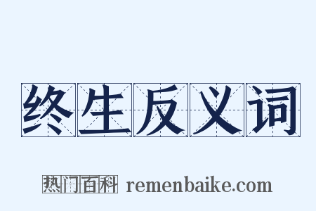 终生反义词是什么意思的图片